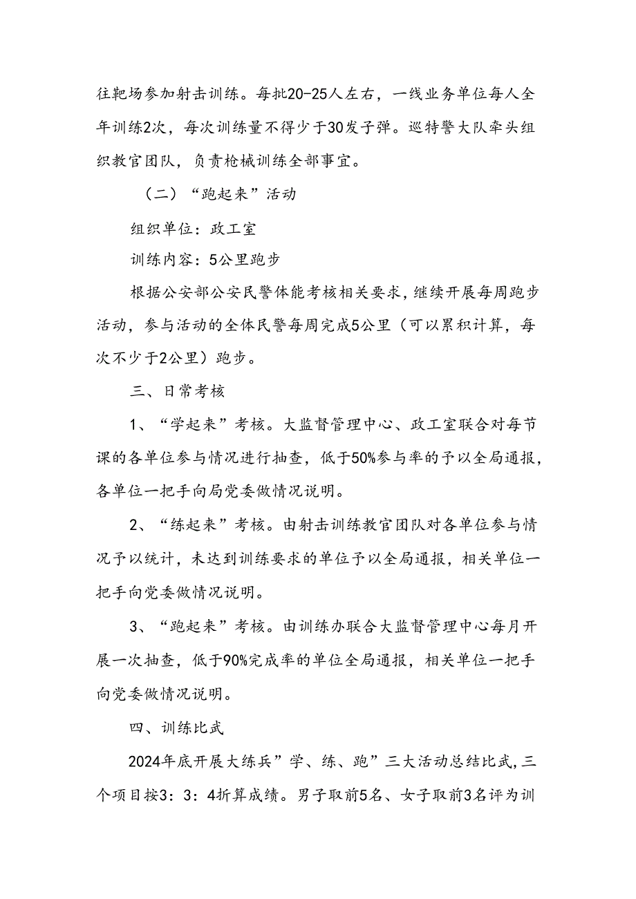 2024年度“学起来、练起来、跑起来”全警实战大练兵活动实施方案.docx_第3页