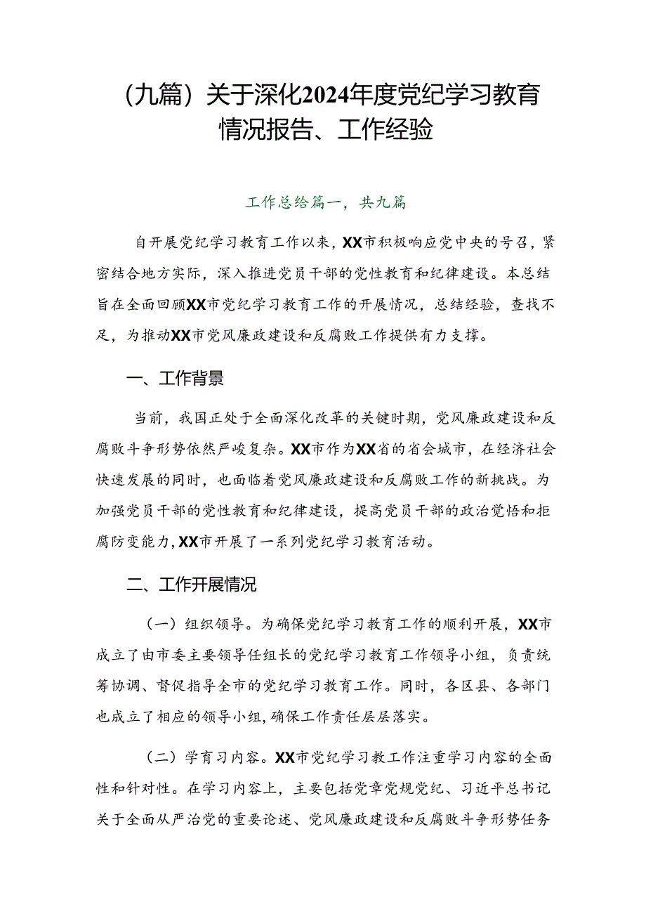 （九篇）关于深化2024年度党纪学习教育情况报告、工作经验.docx_第1页