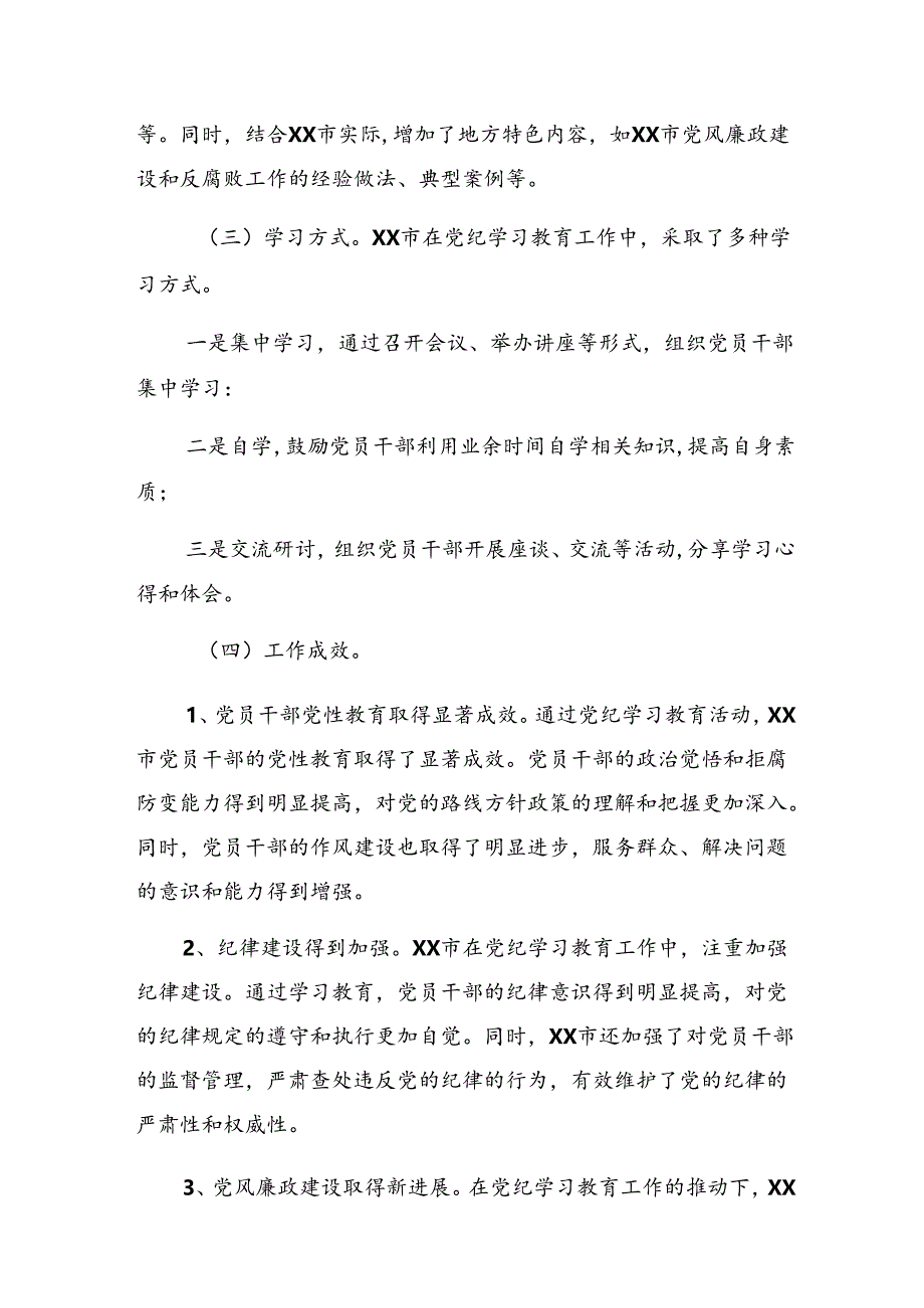 （九篇）关于深化2024年度党纪学习教育情况报告、工作经验.docx_第2页