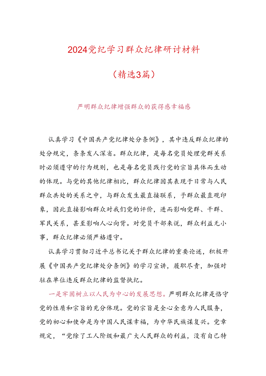 2024党纪学习群众纪律研讨材料.docx_第1页