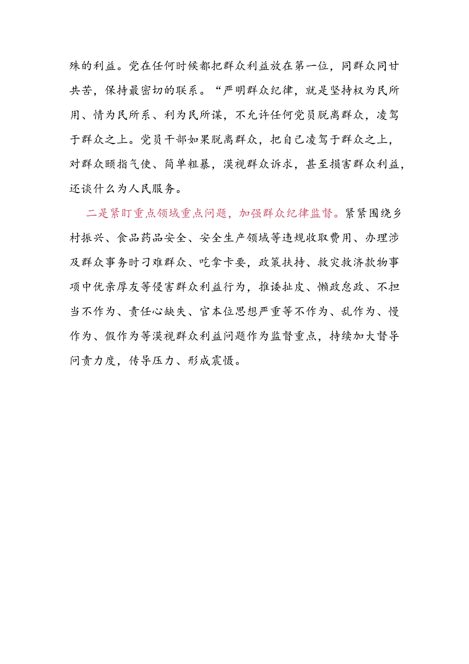 2024党纪学习群众纪律研讨材料.docx_第2页