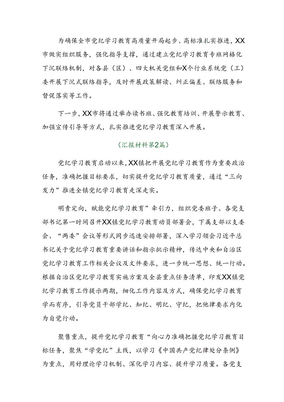 2024年党纪学习教育阶段性情况汇报和工作亮点.docx_第2页