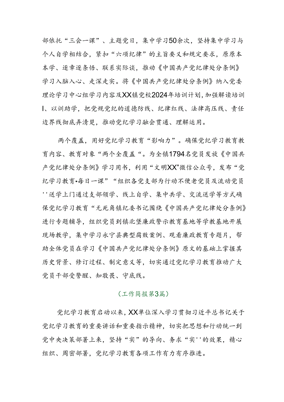 2024年党纪学习教育阶段性情况汇报和工作亮点.docx_第3页