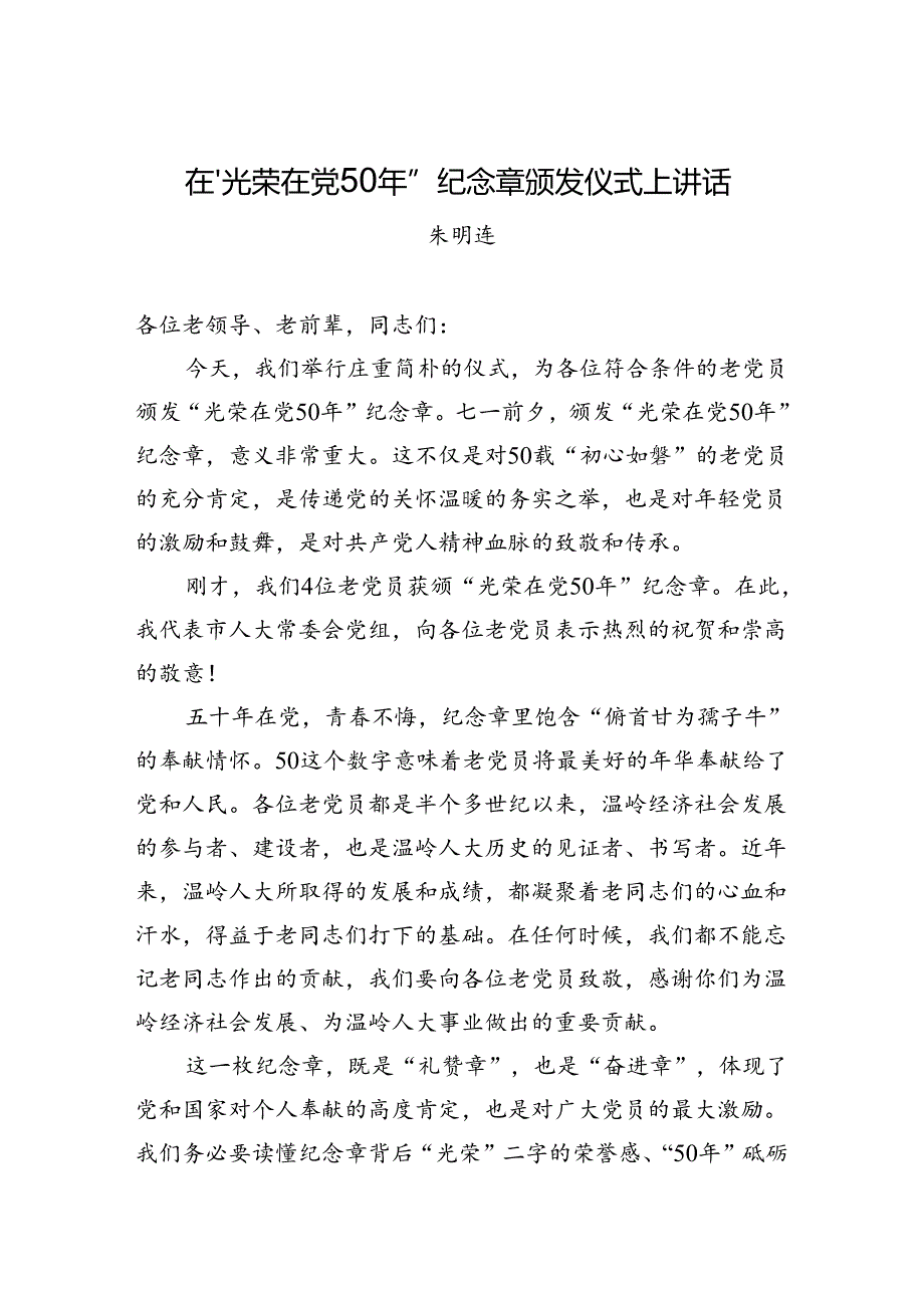 在“光荣在党50年”纪念章颁发仪式上的讲话（2稿）.docx_第1页