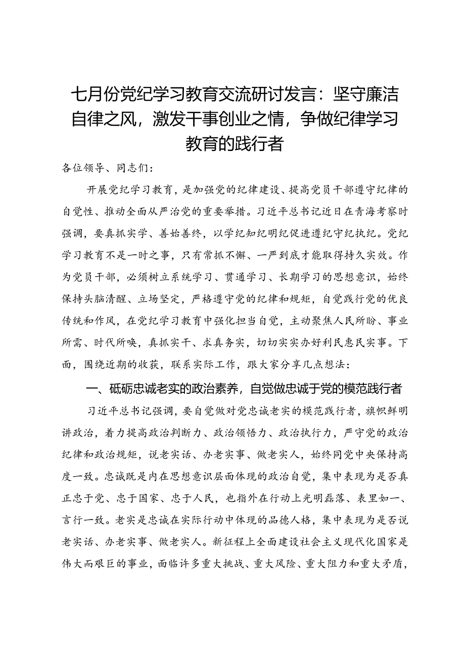 七月份党纪学习教育交流研讨发言：坚守廉洁自律之风激发干事创业之情争做纪律学习教育的践行者.docx_第1页