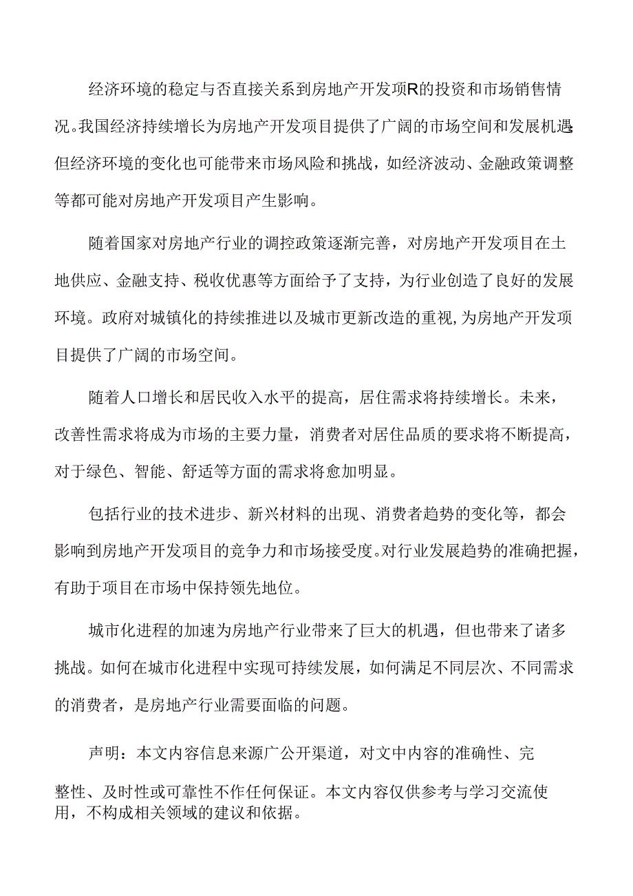 房地产开发项目风险管理方案.docx_第2页