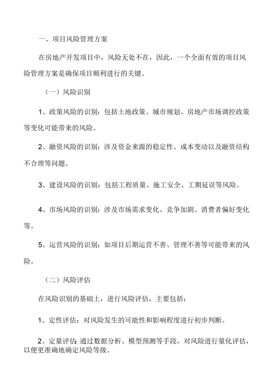 房地产开发项目风险管理方案.docx_第3页