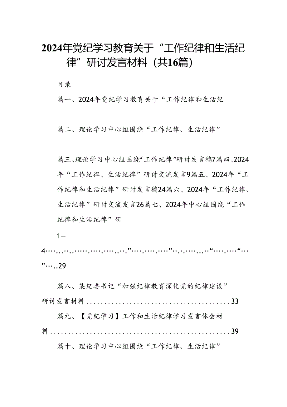 2024年党纪学习教育关于“工作纪律和生活纪律”研讨发言材料16篇（精选）.docx_第1页