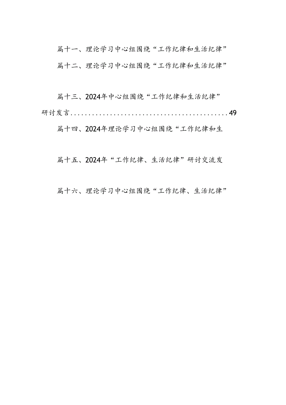 2024年党纪学习教育关于“工作纪律和生活纪律”研讨发言材料16篇（精选）.docx_第2页