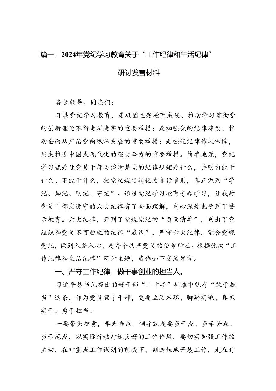 2024年党纪学习教育关于“工作纪律和生活纪律”研讨发言材料16篇（精选）.docx_第3页