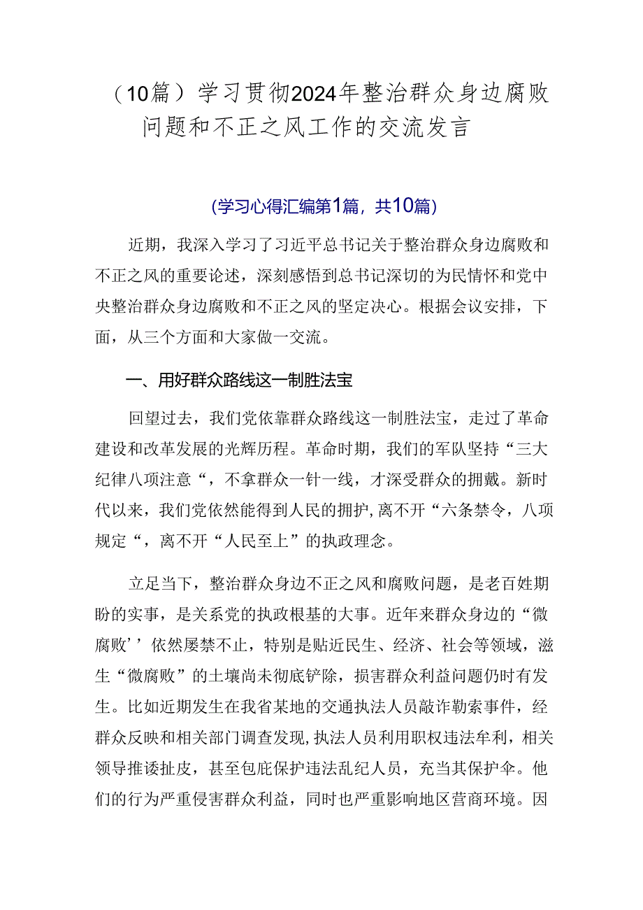 （10篇）学习贯彻2024年整治群众身边腐败问题和不正之风工作的交流发言.docx_第1页