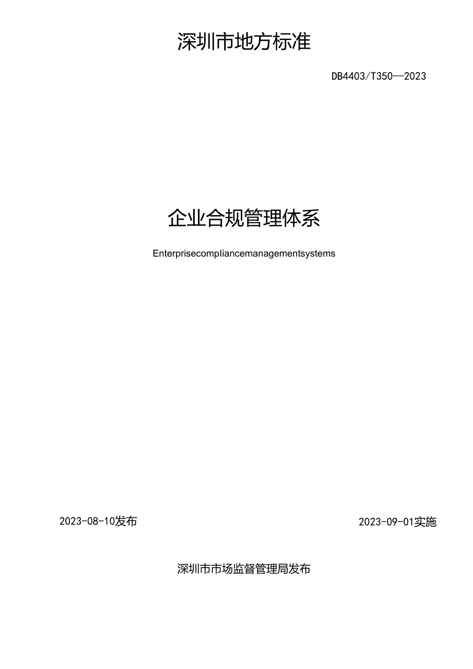 企业合规管理体系.docx_第2页