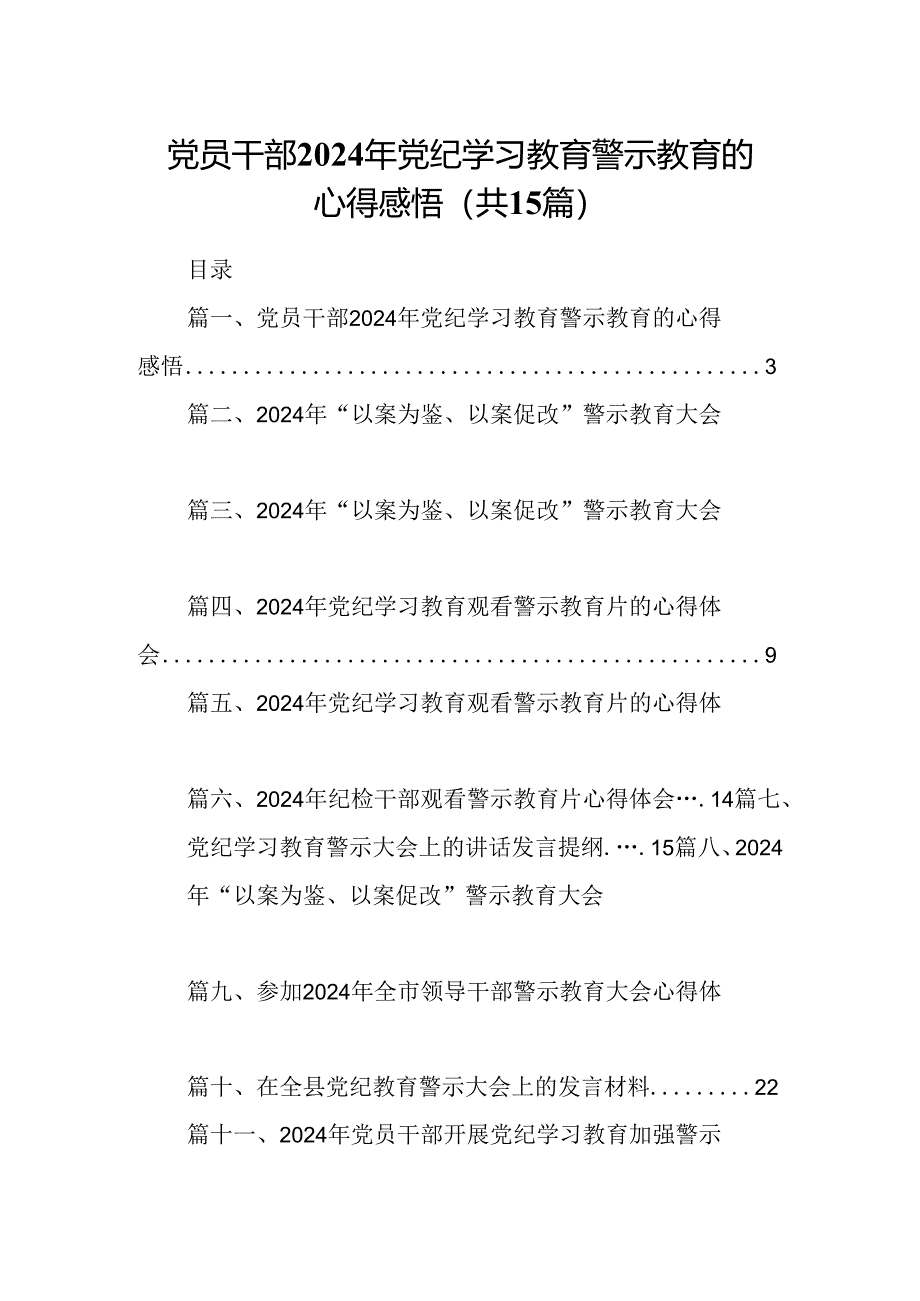 （15篇）党员干部2024年党纪学习教育警示教育的心得感悟合集.docx_第1页