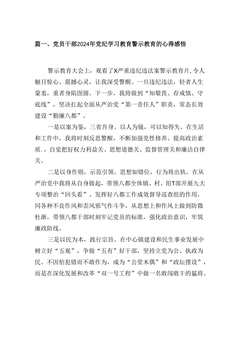 （15篇）党员干部2024年党纪学习教育警示教育的心得感悟合集.docx_第3页