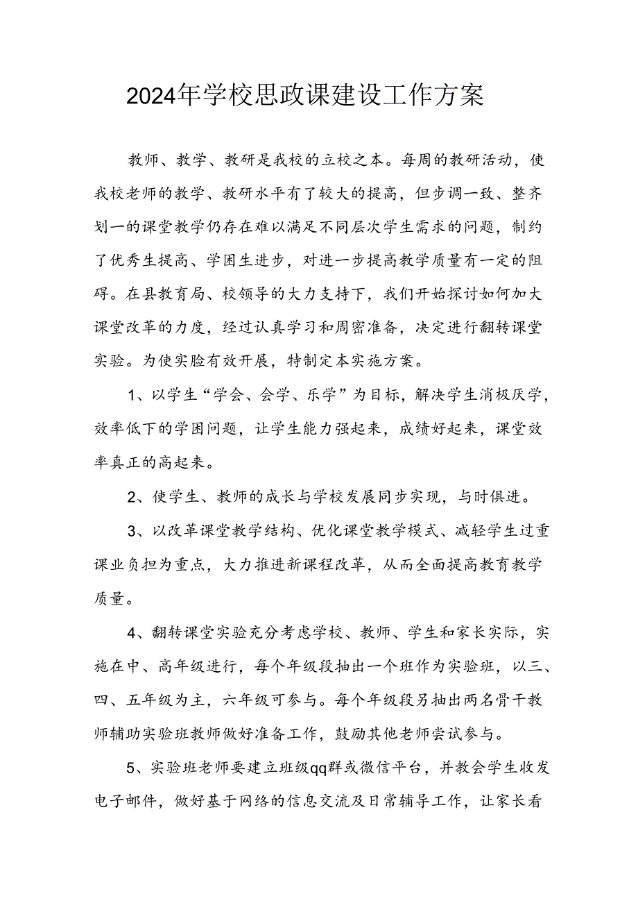 2024年学校《思政课建设》工作实施方案 （汇编9份）.docx_第1页