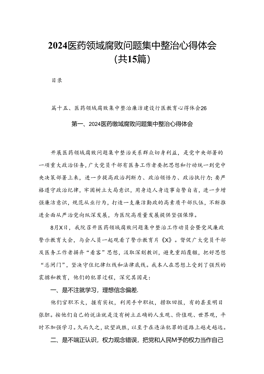 医药领域腐败问题集中整治心得体会【15篇精选】供参考.docx_第1页