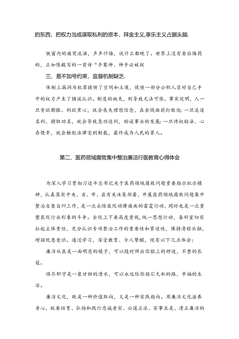 医药领域腐败问题集中整治心得体会【15篇精选】供参考.docx_第2页