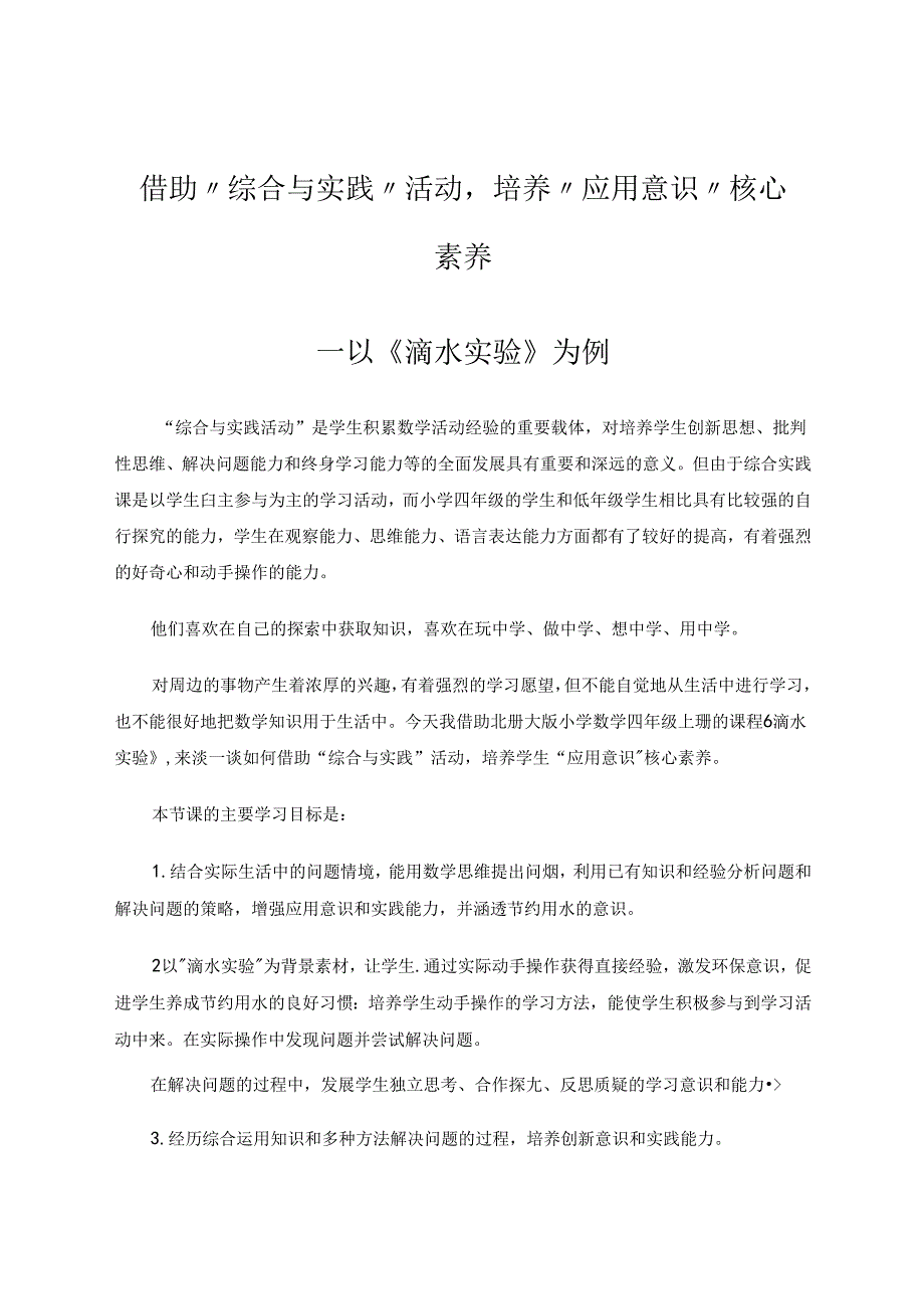 《借助“综合与实践”活动,培养“应用意识”核心素养》 论文.docx_第1页