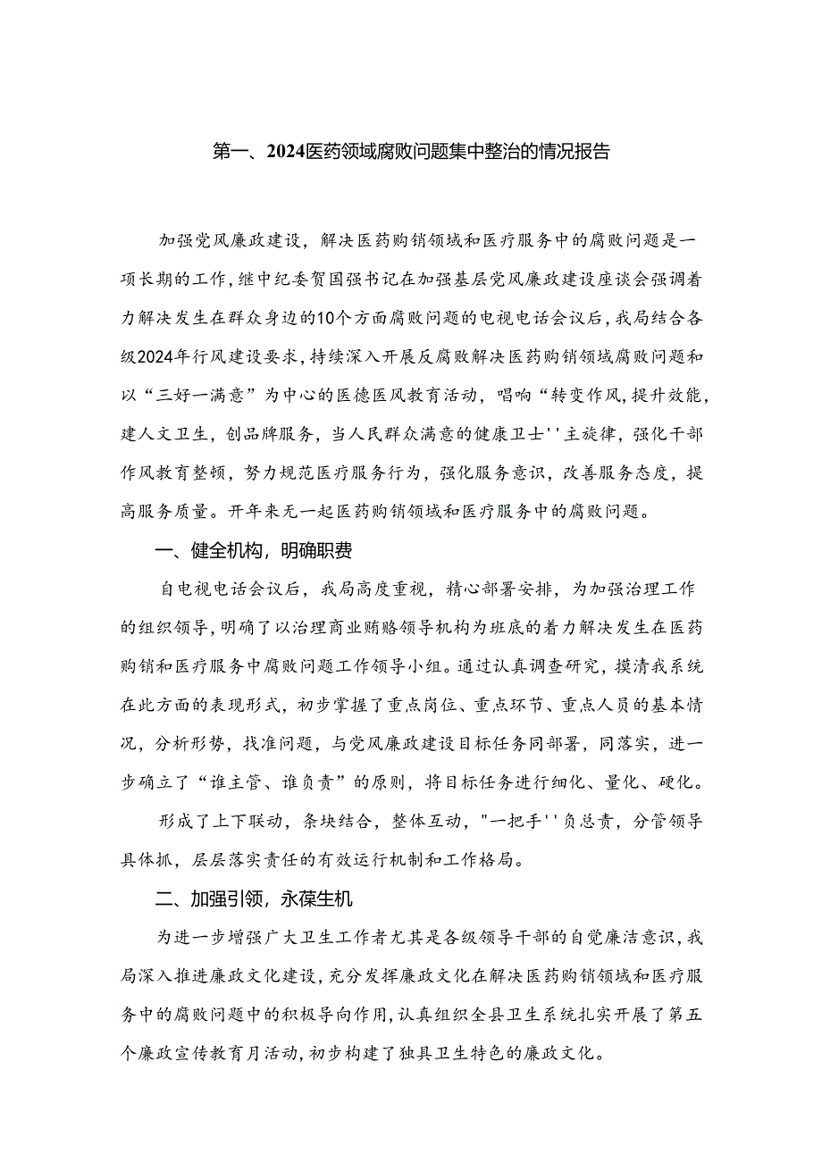 （8篇）2024医药领域腐败问题集中整治的情况报告精选.docx_第2页