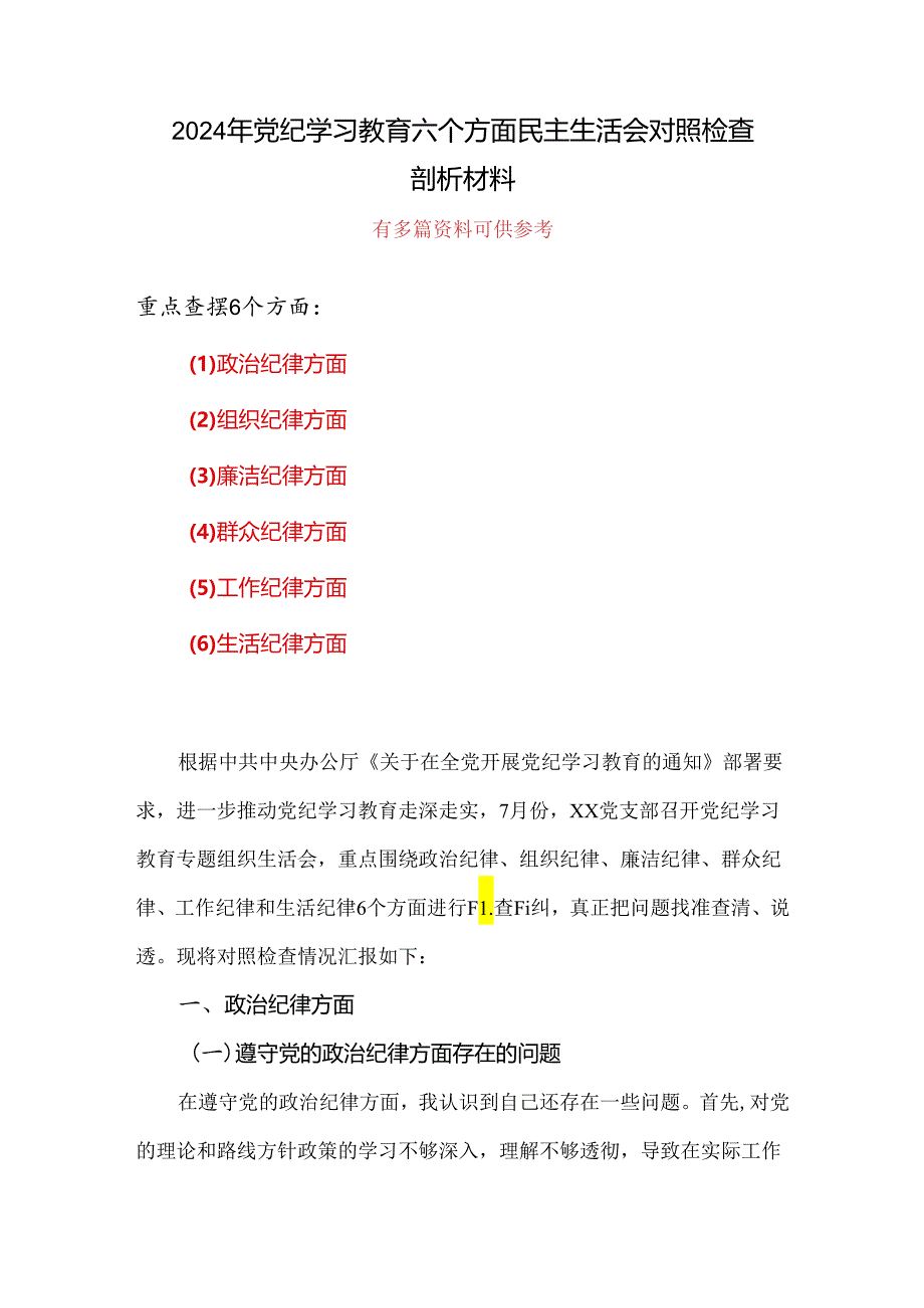 最新“六个对照、六个坚决”党纪学习教育六个方面个人对照检査材料.docx_第1页