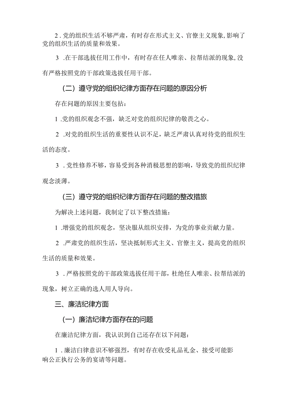 最新“六个对照、六个坚决”党纪学习教育六个方面个人对照检査材料.docx_第3页