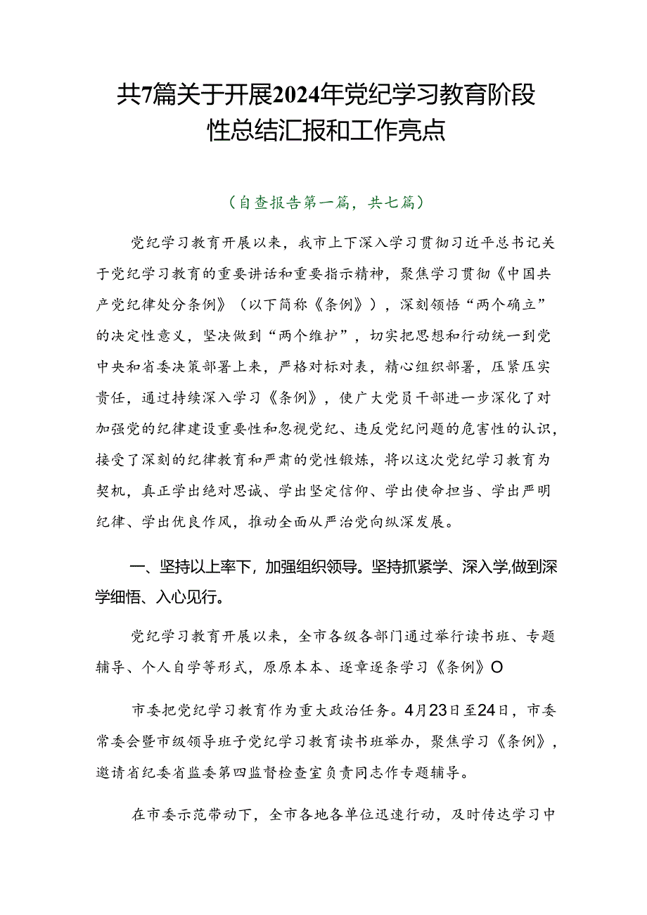 共7篇关于开展2024年党纪学习教育阶段性总结汇报和工作亮点.docx_第1页