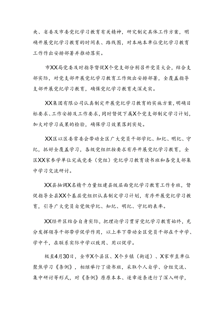 共7篇关于开展2024年党纪学习教育阶段性总结汇报和工作亮点.docx_第2页