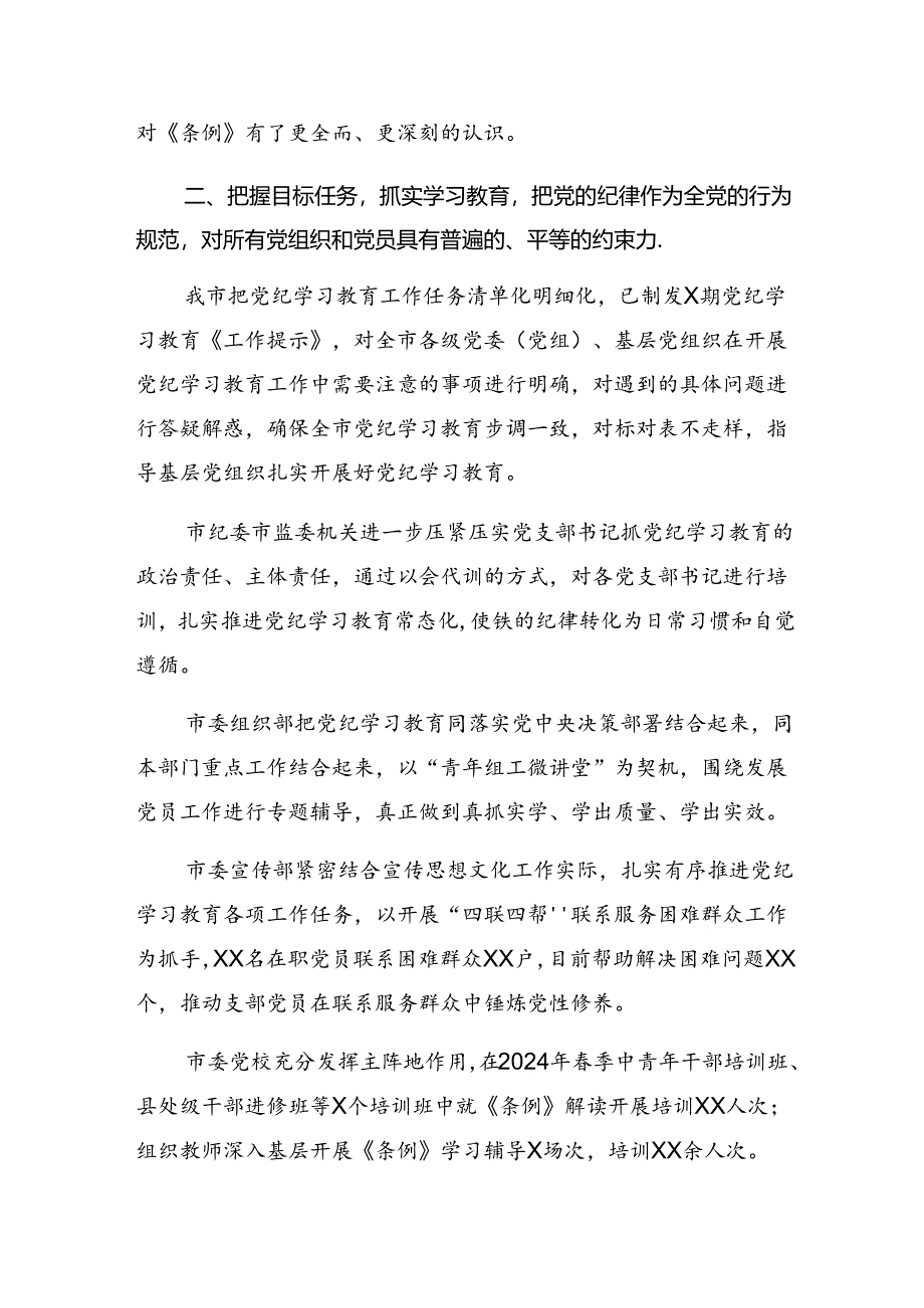 共7篇关于开展2024年党纪学习教育阶段性总结汇报和工作亮点.docx_第3页