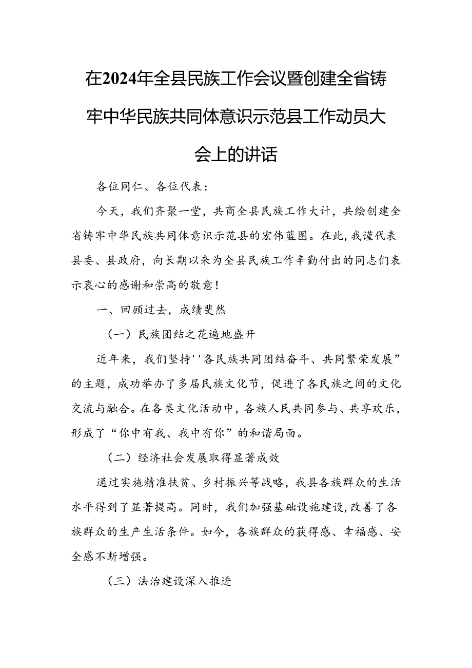 在2024年全县民族工作会议暨创建全省铸牢中华民族共同体意识示范县工作动员大会上的讲话.docx_第1页