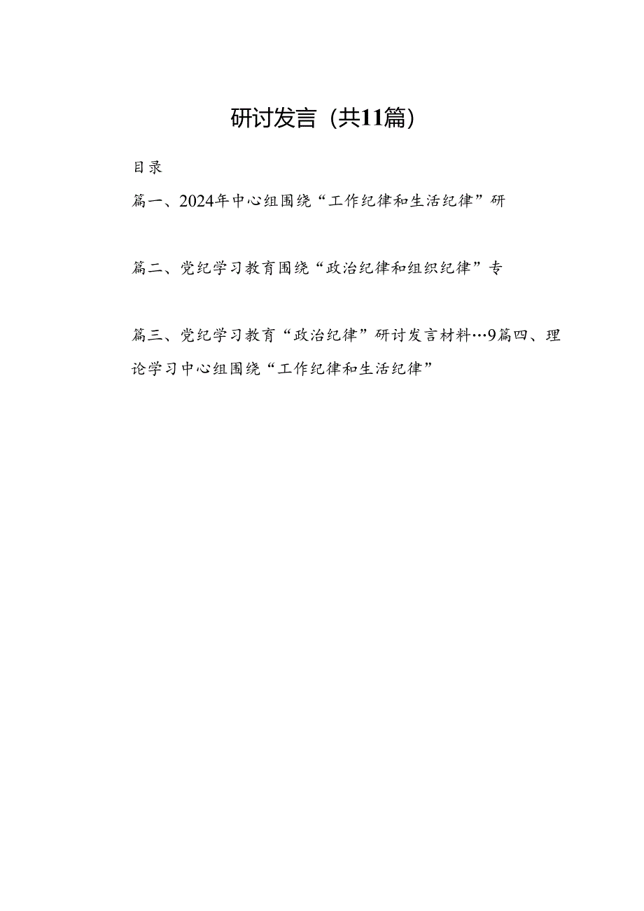 （11篇）2024年中心组围绕“工作纪律和生活纪律”研讨发言（详细版）.docx_第2页