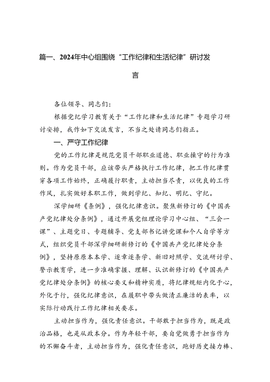 （11篇）2024年中心组围绕“工作纪律和生活纪律”研讨发言（详细版）.docx_第3页