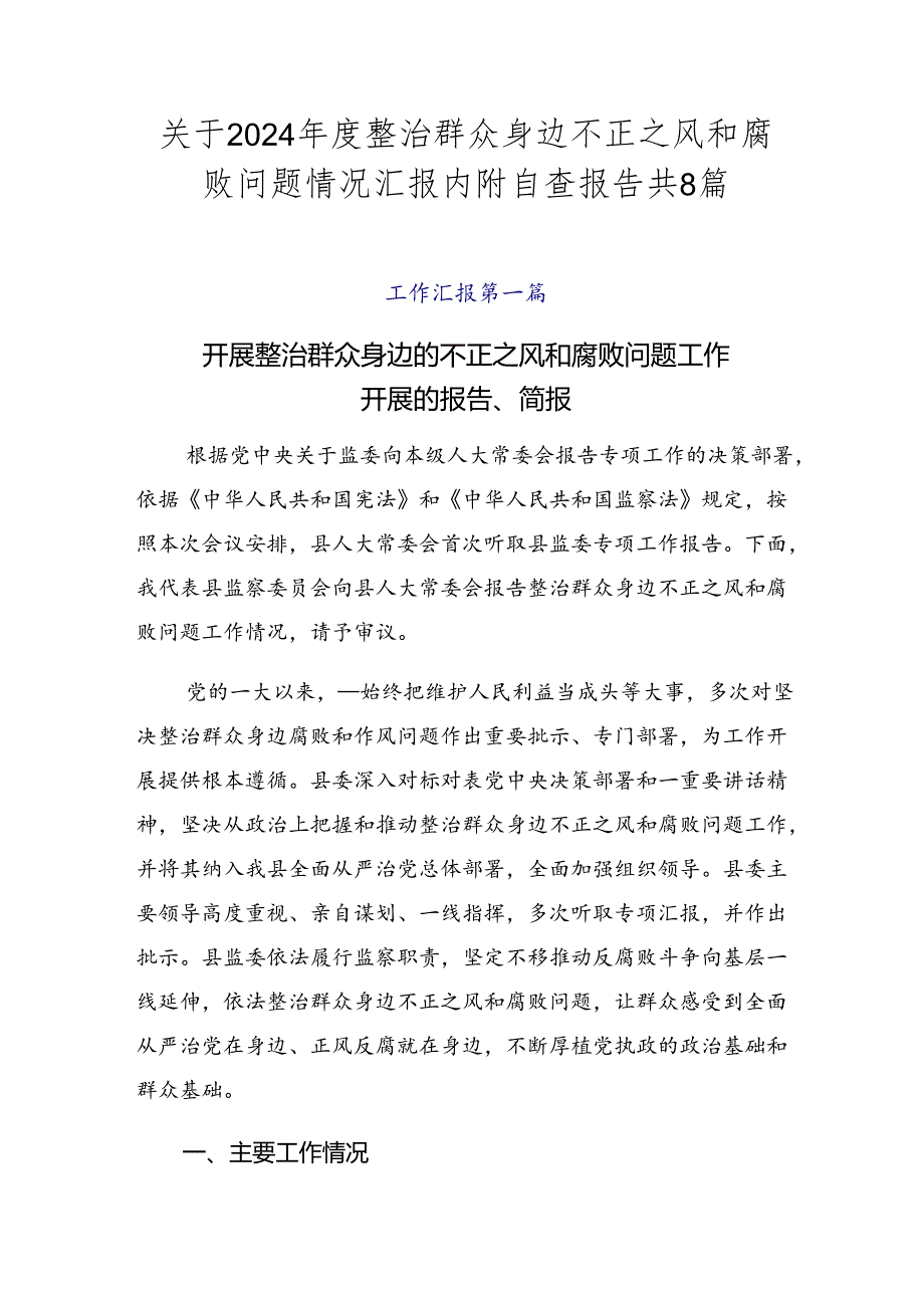 关于2024年度整治群众身边不正之风和腐败问题情况汇报内附自查报告共8篇.docx_第1页