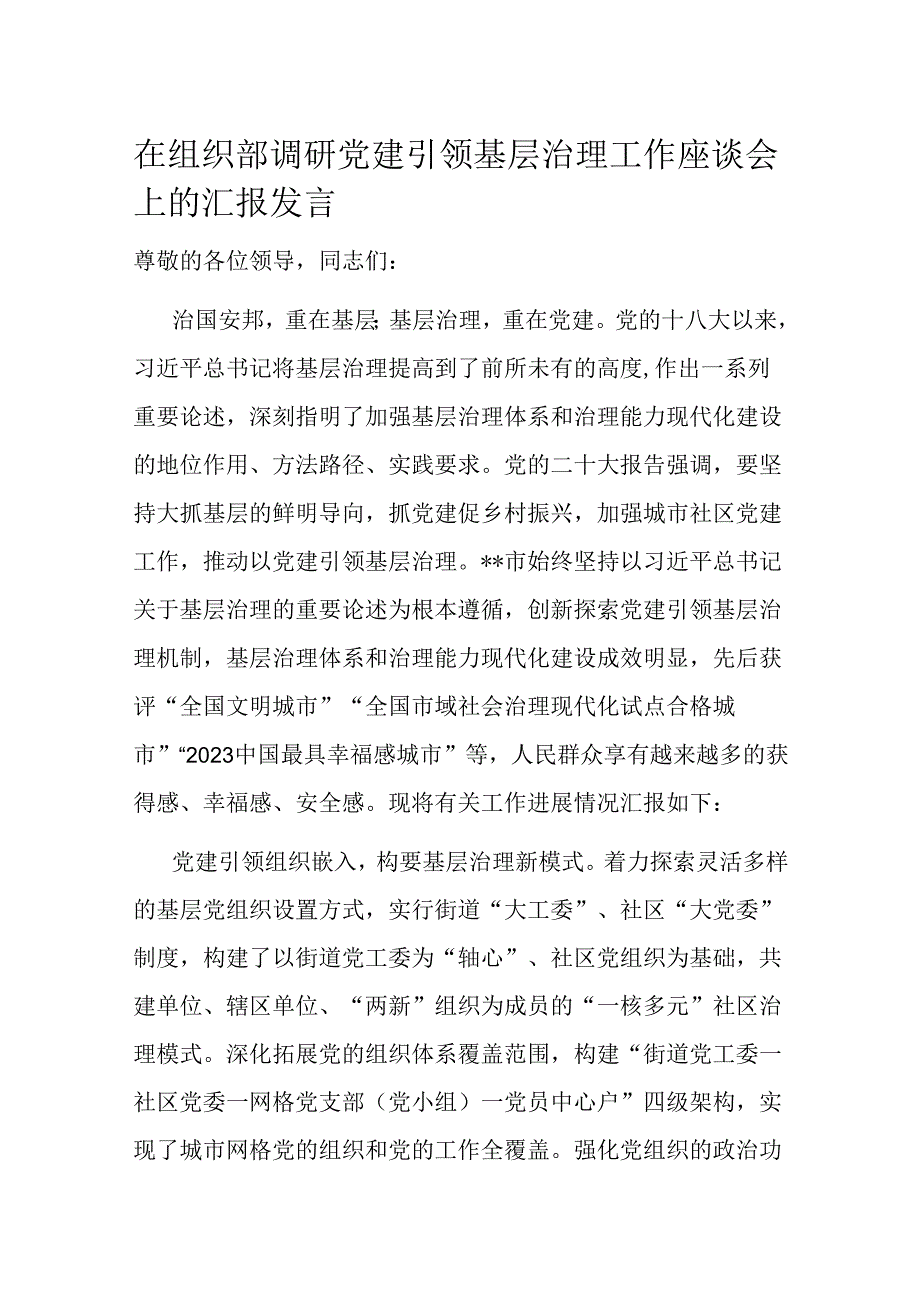 在组织部调研党建引领基层治理工作座谈会上的汇报发言.docx_第1页