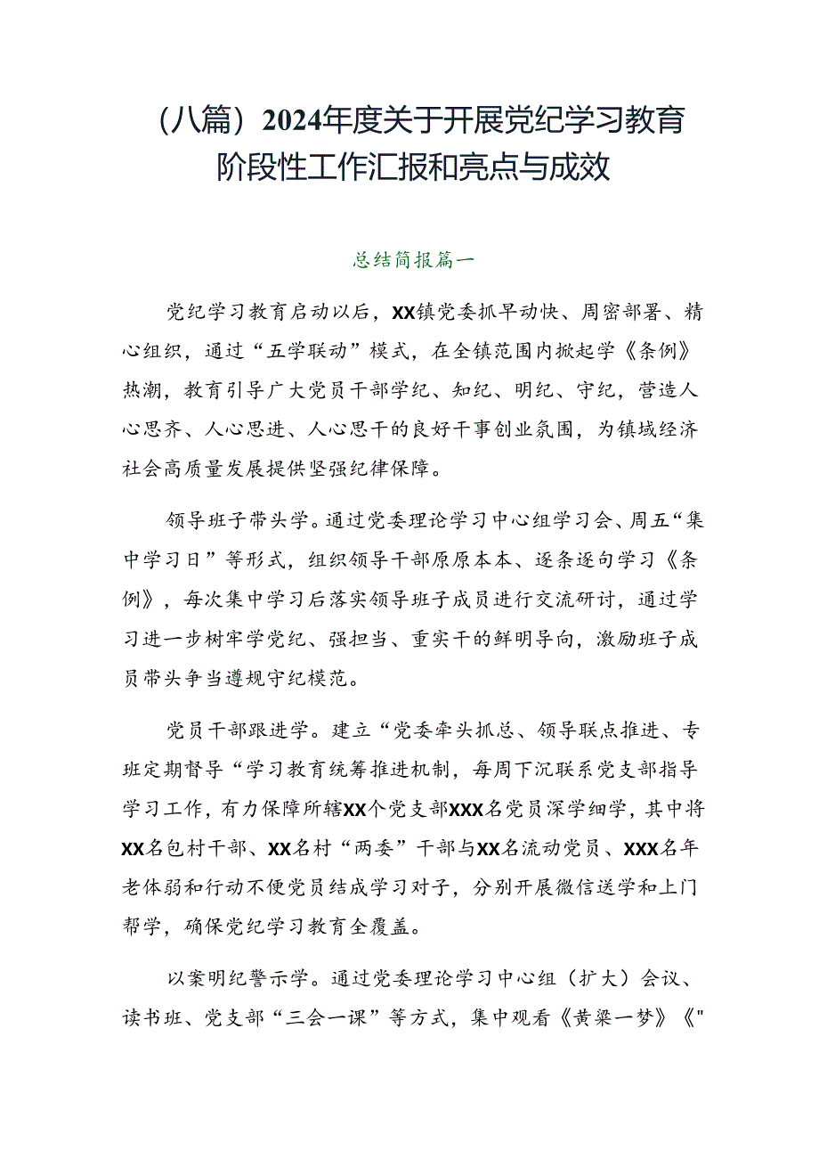 （八篇）2024年度关于开展党纪学习教育阶段性工作汇报和亮点与成效.docx_第1页