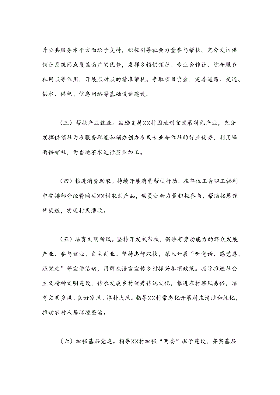 县供销社2024年度帮扶XX镇XX村乡村振兴工作计划.docx_第2页