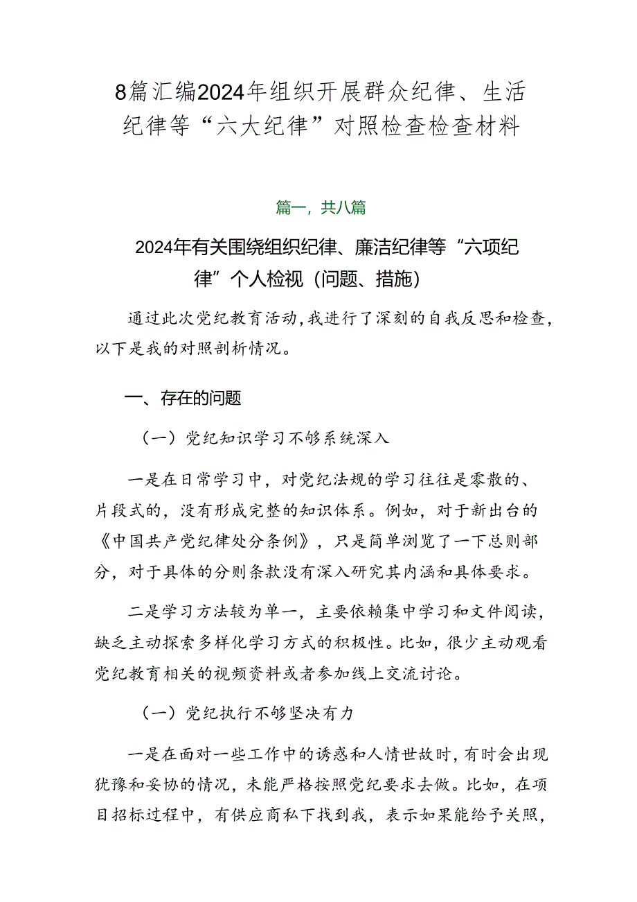 8篇汇编2024年组织开展群众纪律、生活纪律等“六大纪律”对照检查检查材料.docx_第1页