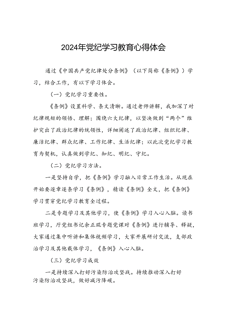 2024年党纪学习教育关于学习新版《中国共产党纪律处分条例》的心得体会二十一篇.docx_第1页