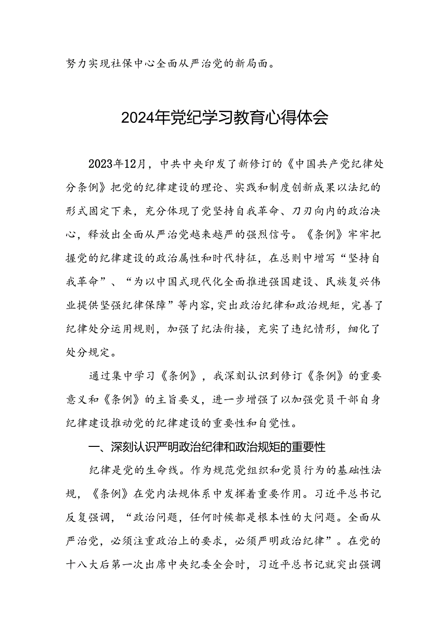 2024年党纪学习教育关于学习新版《中国共产党纪律处分条例》的心得体会二十一篇.docx_第3页