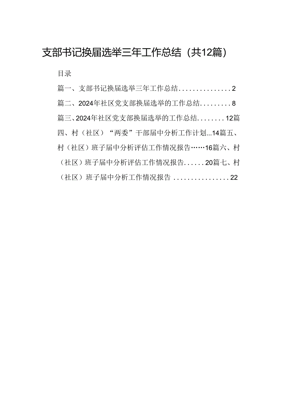 支部书记换届选举三年工作总结12篇（最新版）.docx_第1页