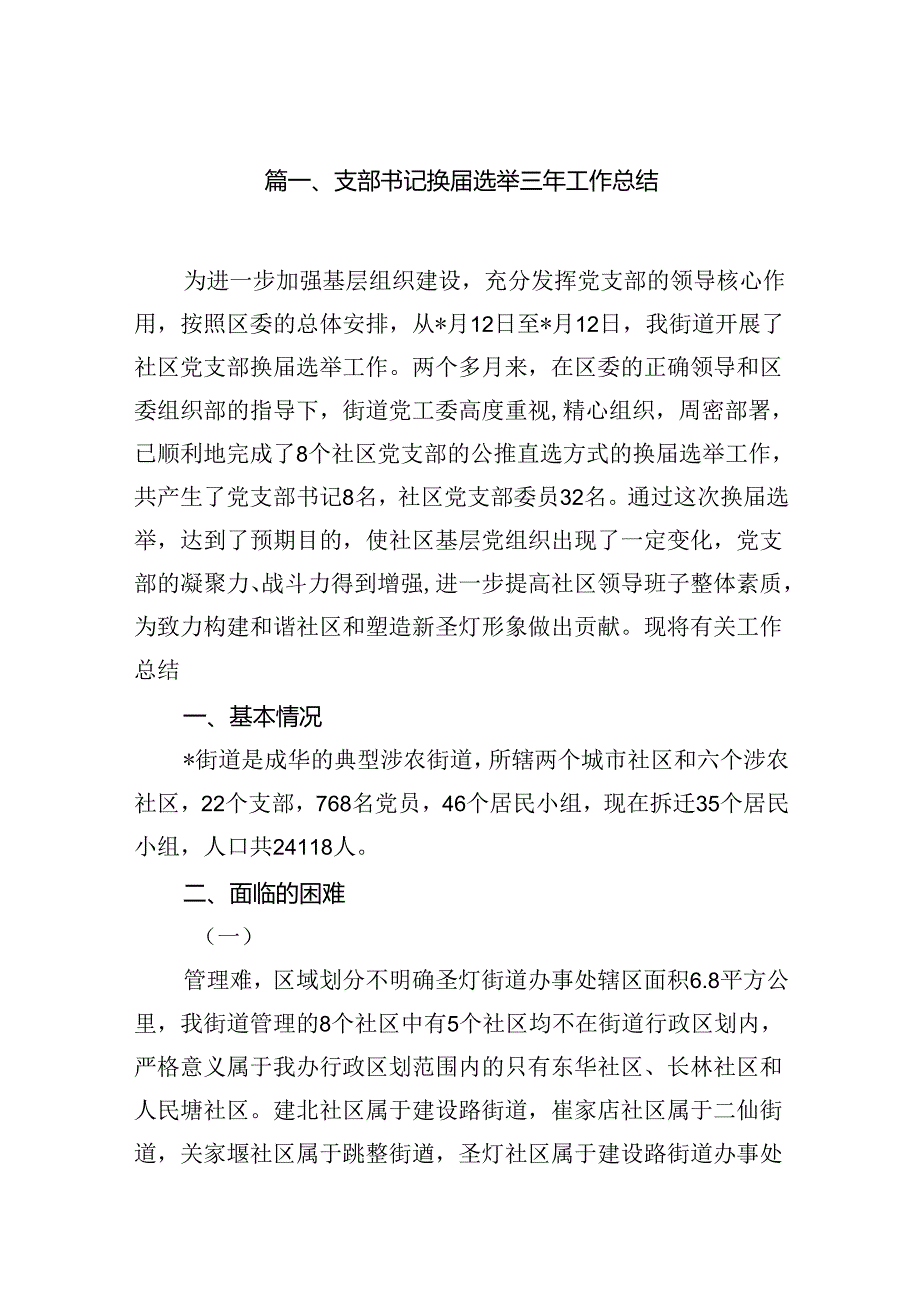 支部书记换届选举三年工作总结12篇（最新版）.docx_第2页