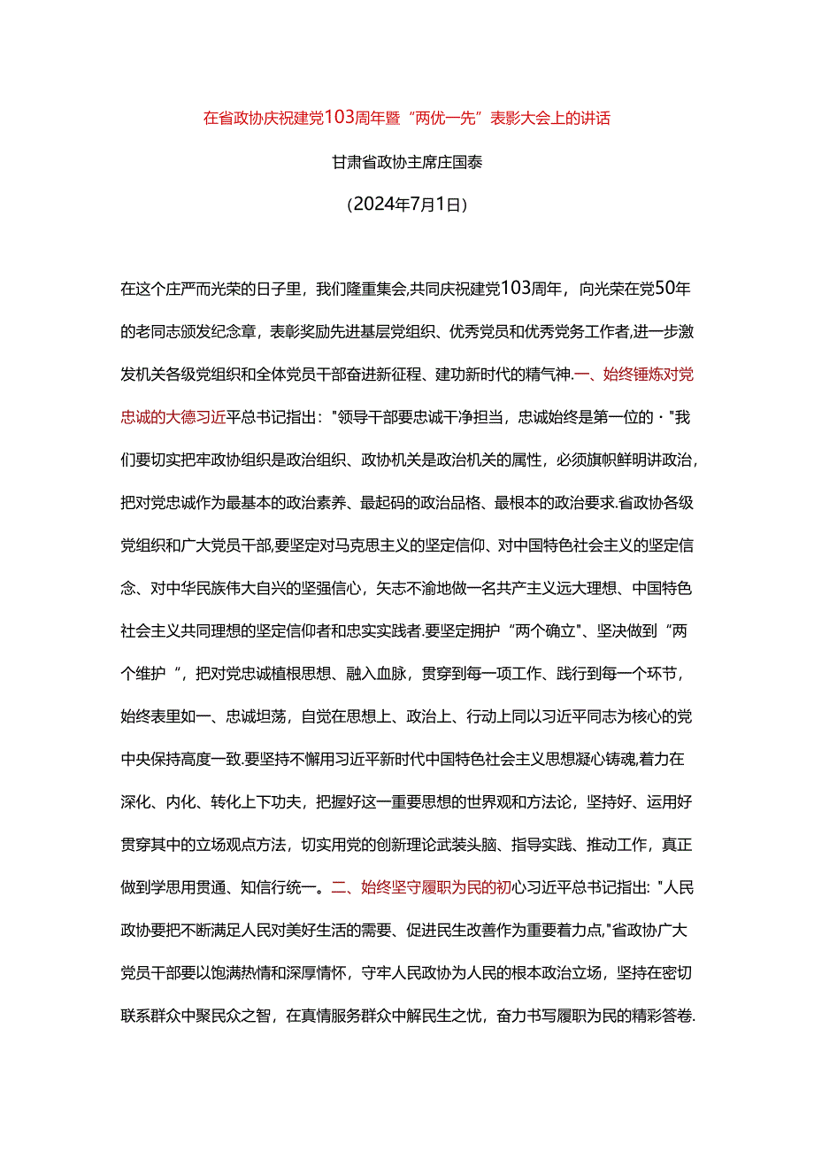 在省政协庆祝建党103周年暨“两优一先”表彰大会上的讲话.docx_第1页