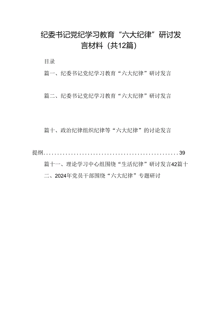 纪委书记党纪学习教育“六大纪律”研讨发言材料(12篇集合).docx_第1页