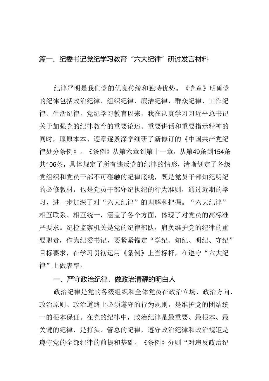 纪委书记党纪学习教育“六大纪律”研讨发言材料(12篇集合).docx_第2页