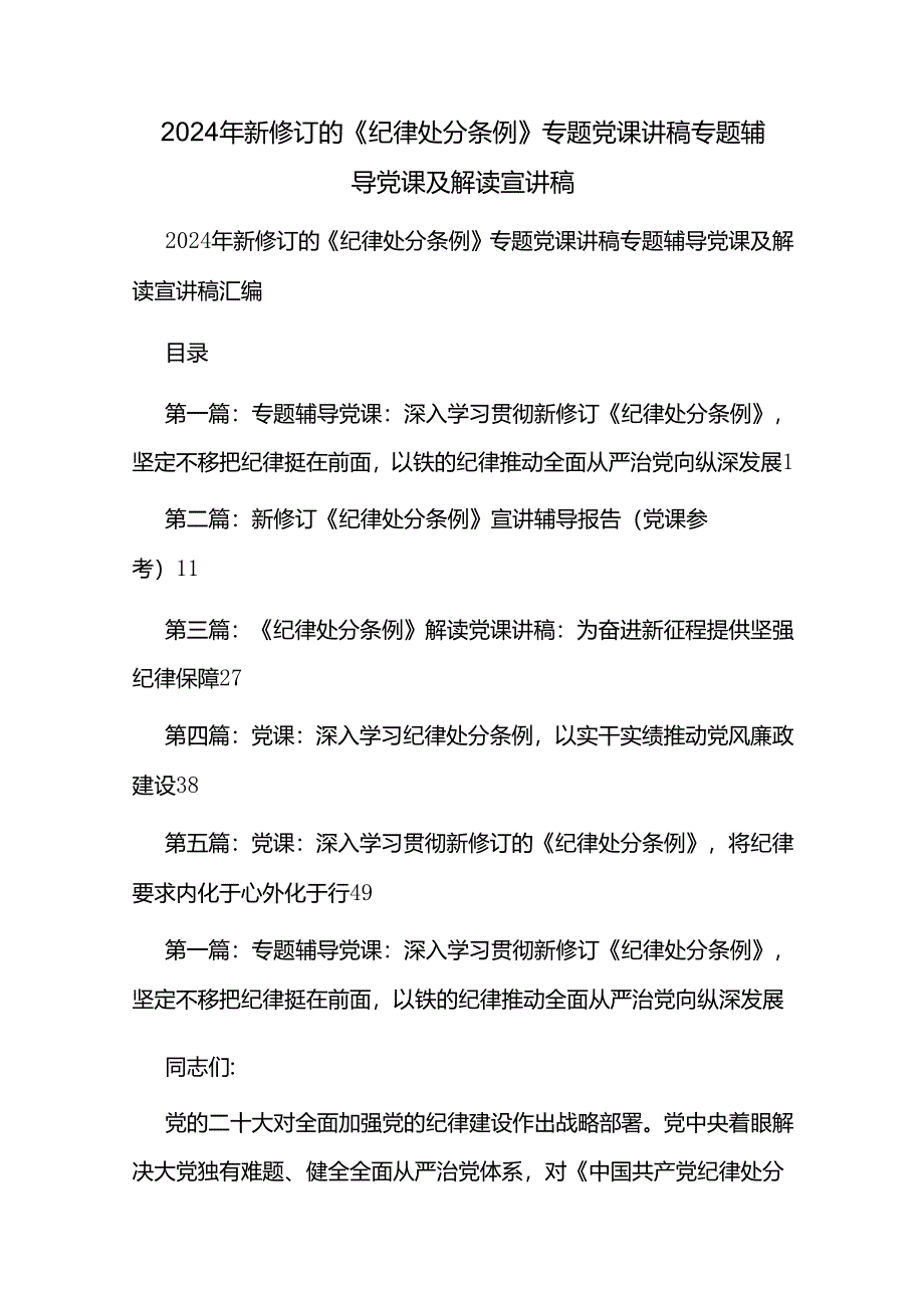 2024年新修订的《纪律处分条例》专题党课讲稿专题辅导党课及解读宣讲稿.docx_第1页