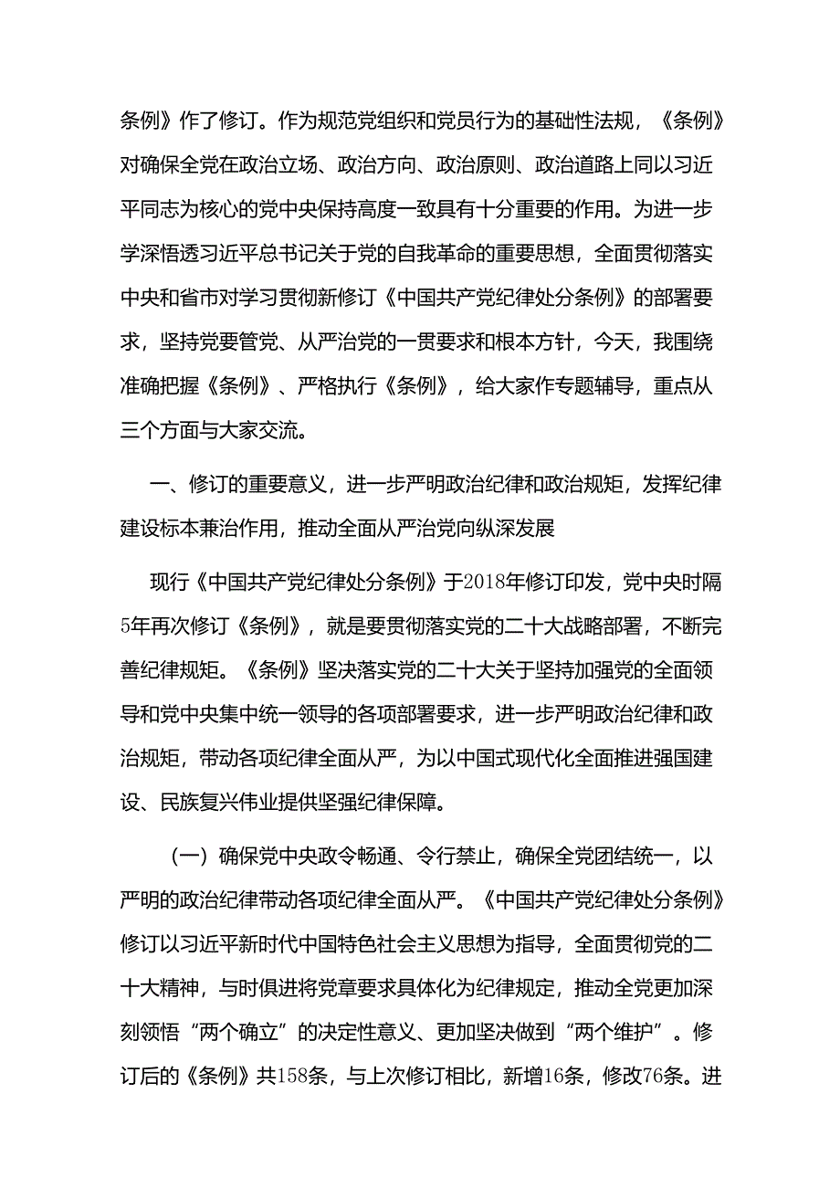 2024年新修订的《纪律处分条例》专题党课讲稿专题辅导党课及解读宣讲稿.docx_第2页