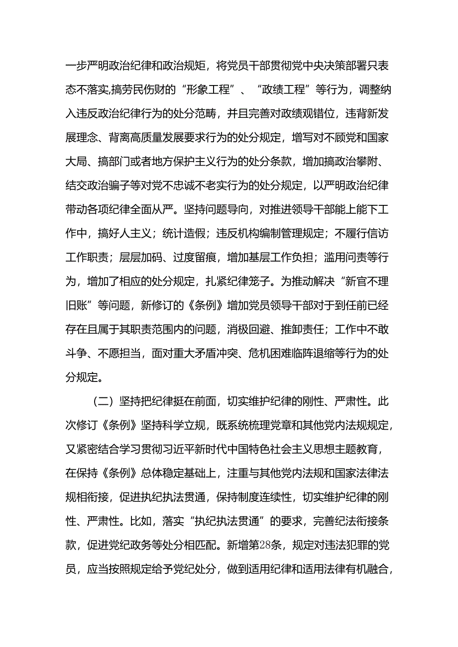 2024年新修订的《纪律处分条例》专题党课讲稿专题辅导党课及解读宣讲稿.docx_第3页