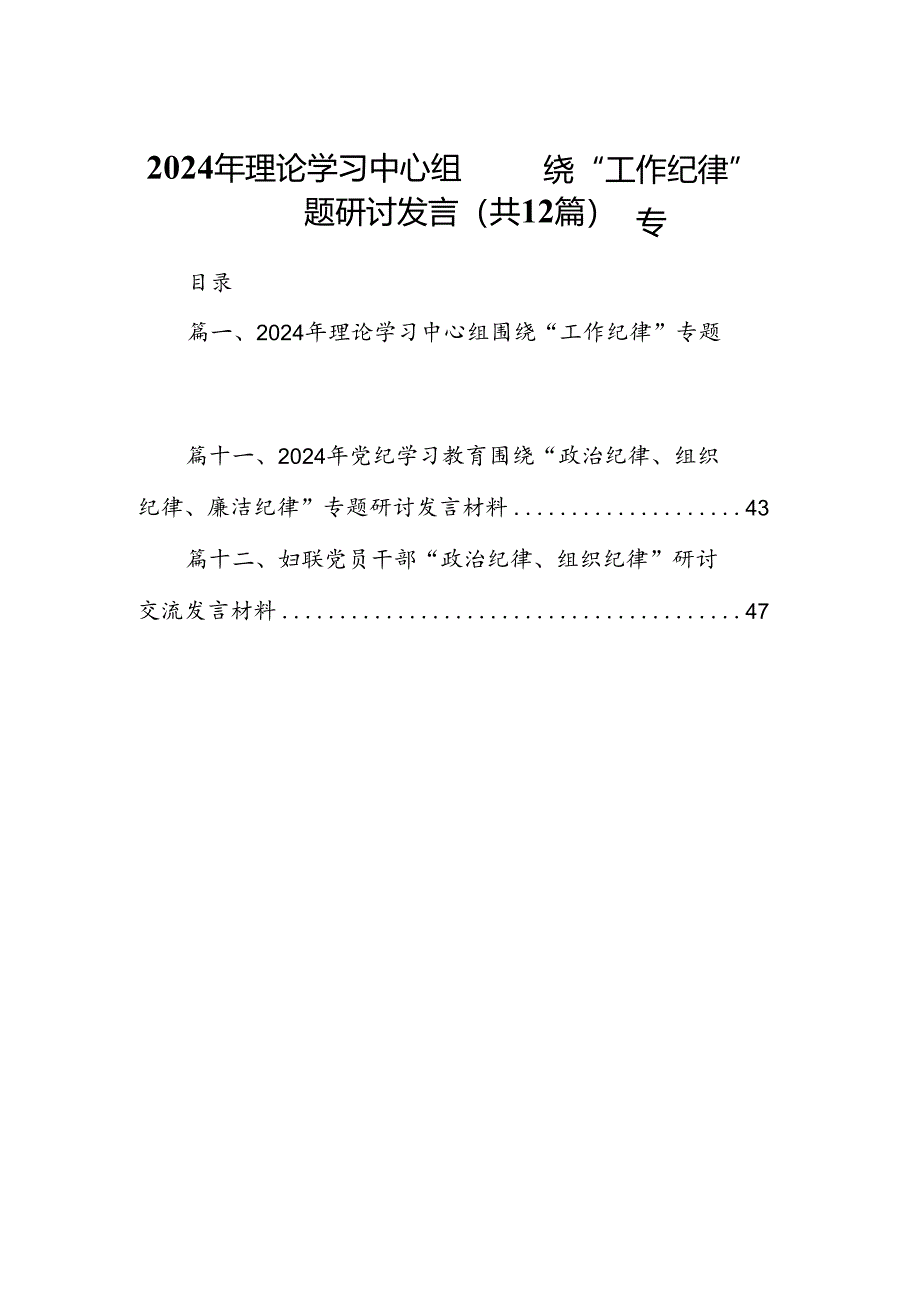 2024年理论学习中心组围绕“工作纪律”专题研讨发言(精选12篇).docx_第1页