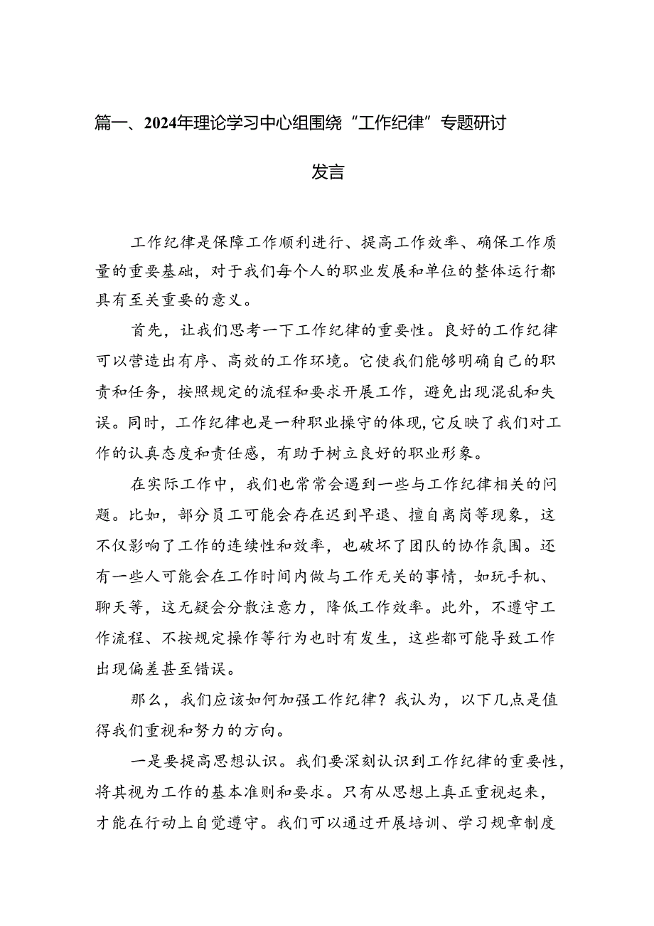 2024年理论学习中心组围绕“工作纪律”专题研讨发言(精选12篇).docx_第2页