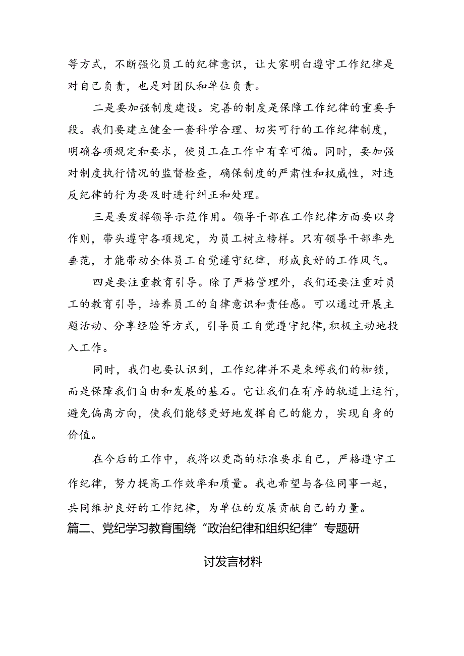 2024年理论学习中心组围绕“工作纪律”专题研讨发言(精选12篇).docx_第3页