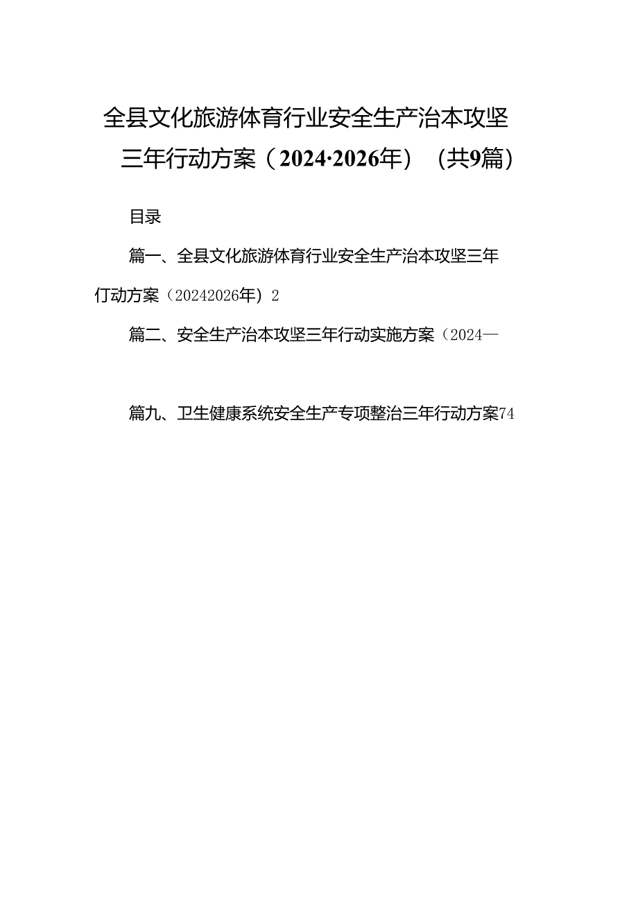 （9篇）全县文化旅游体育行业安全生产治本攻坚三年行动方案(2024-2026年)范文.docx_第1页